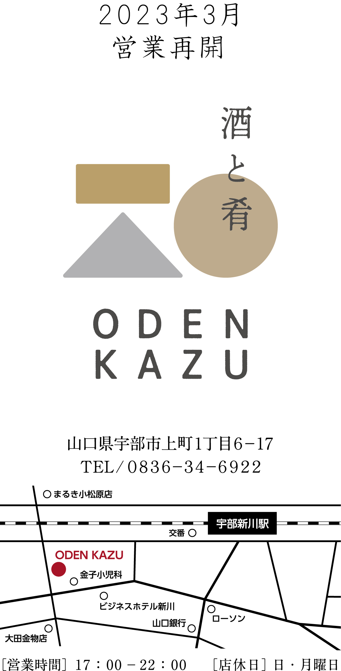 酒と肴　おでん和ODEN KAZU 2023年3月より営業再開します。山口県宇部市上町1丁目6-17　TEL/0836-34-6922　営業時間/17時～22時　店休日/日・月曜日